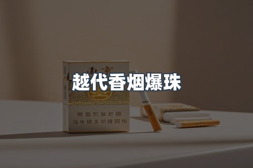 越代香烟爆珠