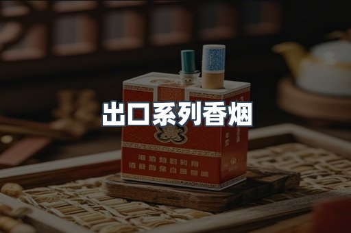 出口系列香烟